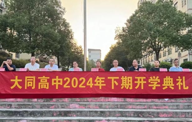 秋光為序起征程，奮楫前行譜新章|大同高中舉行2024年秋季開(kāi)學(xué)典禮暨第40個(gè)教師節(jié)慶祝大會(huì)