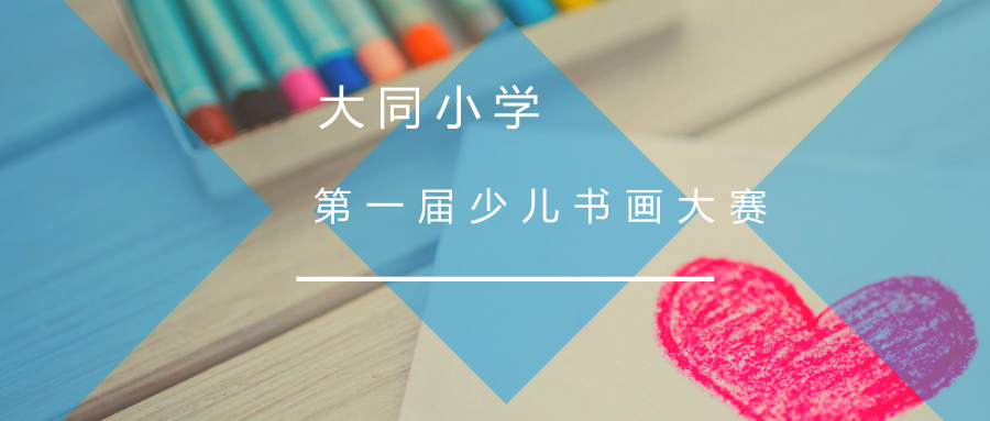 小小藝術(shù)家的紙上芳華——大同小學第一屆書畫大賽